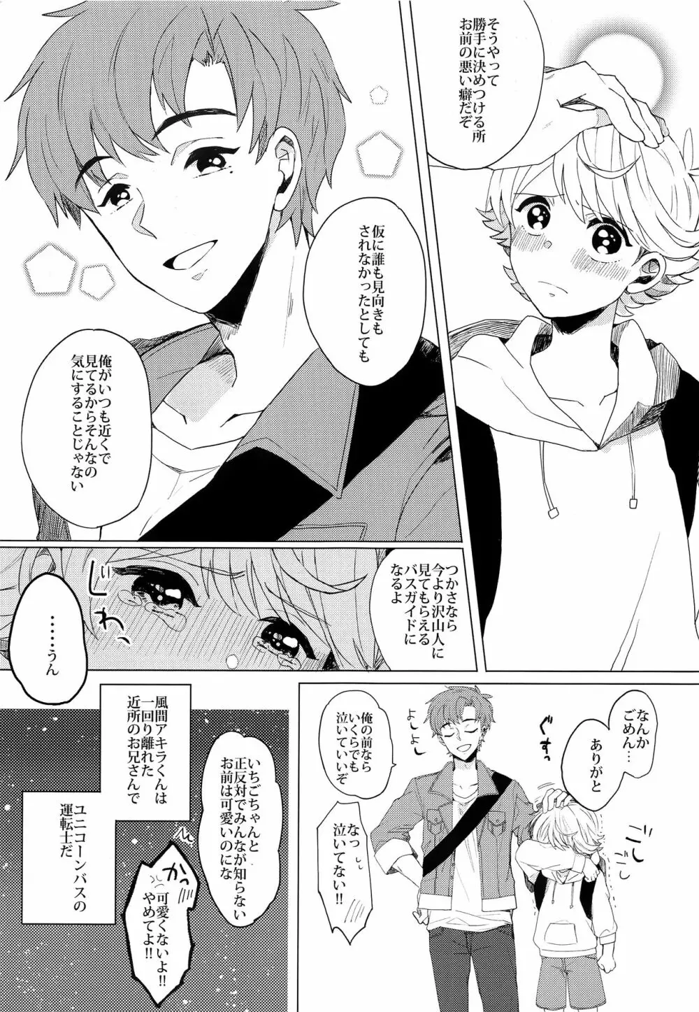 ぶきよう少年はバスガイド - page8