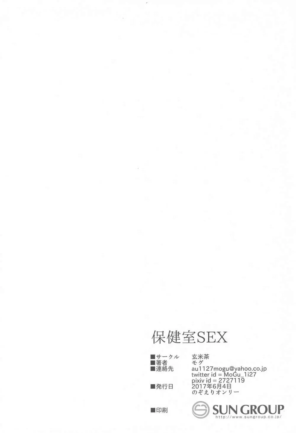 保健室SEX - page22