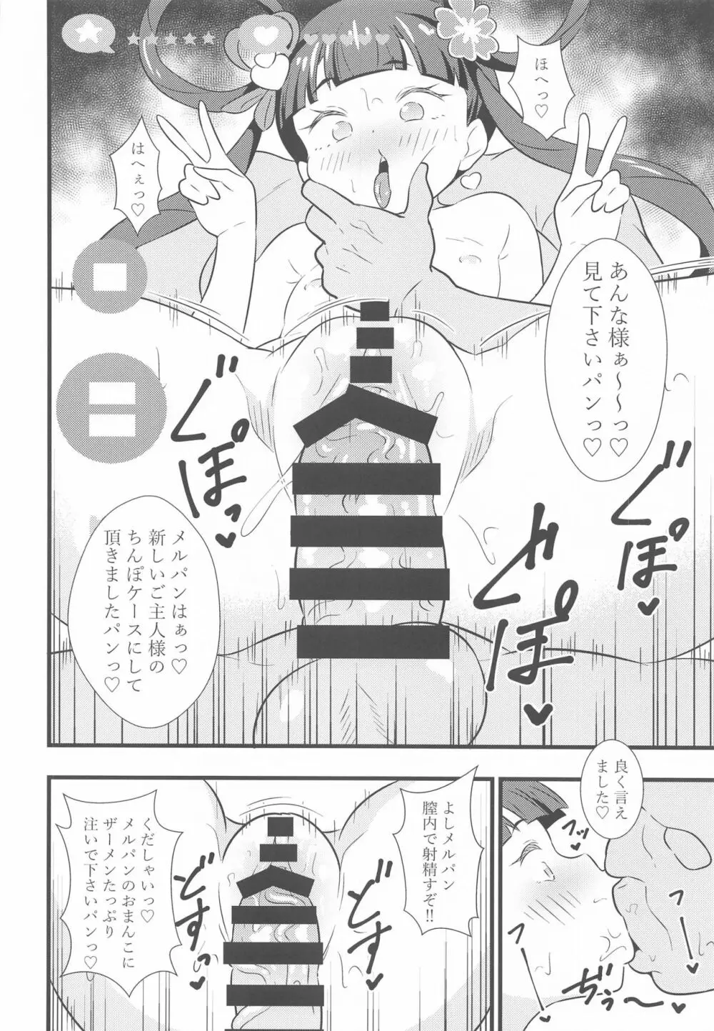 メルパンとパンパンしたいパン - page15