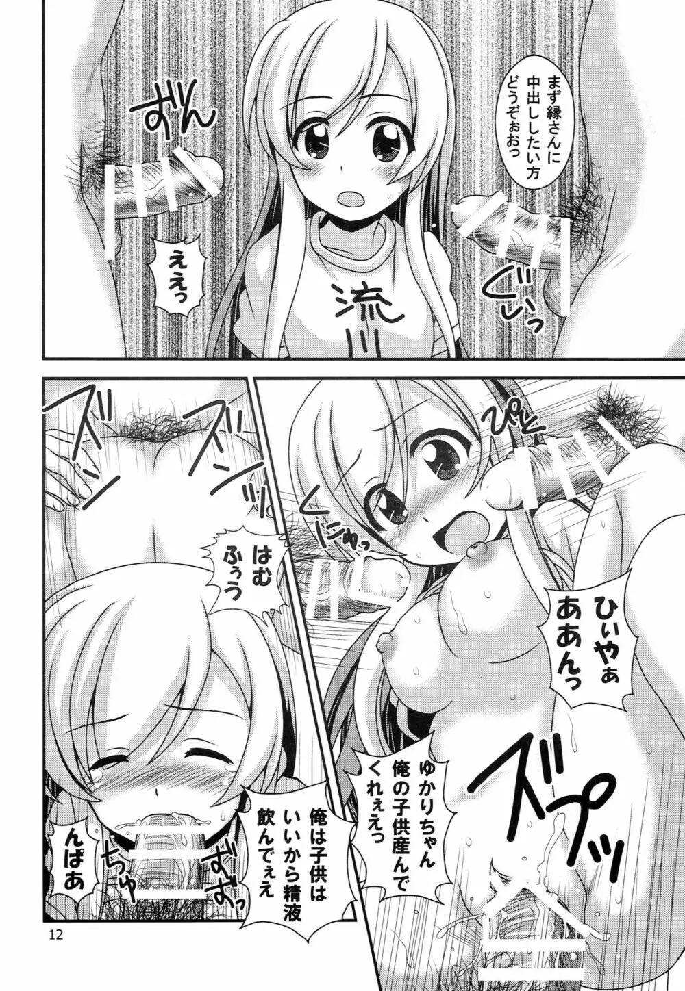 普通のろこどるが【少子化対策】やってみた。 - page11