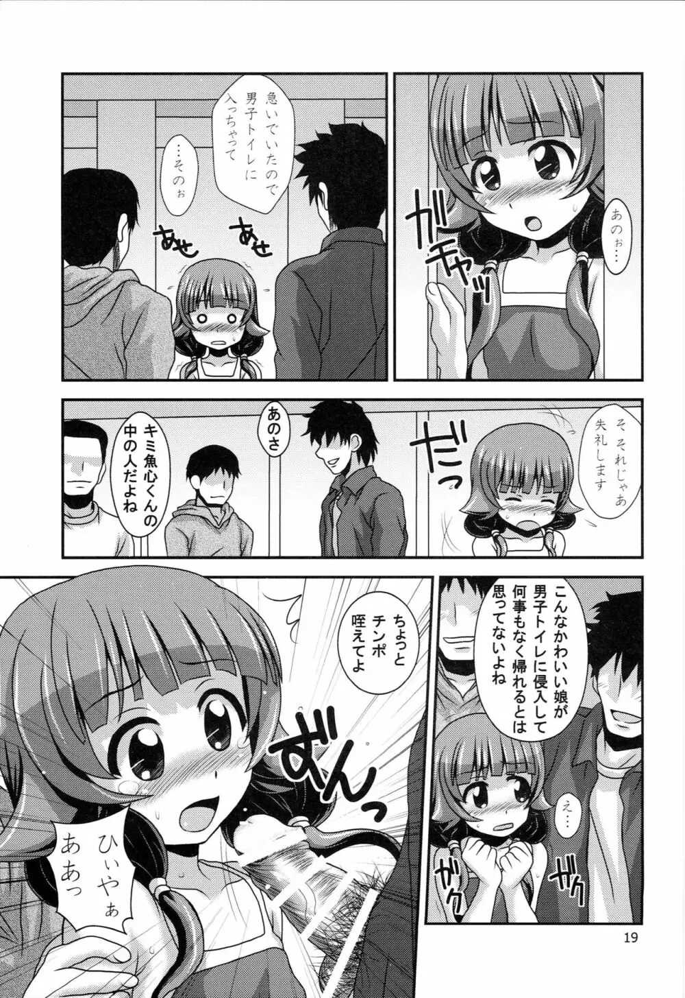 普通のろこどるが【少子化対策】やってみた。 - page18