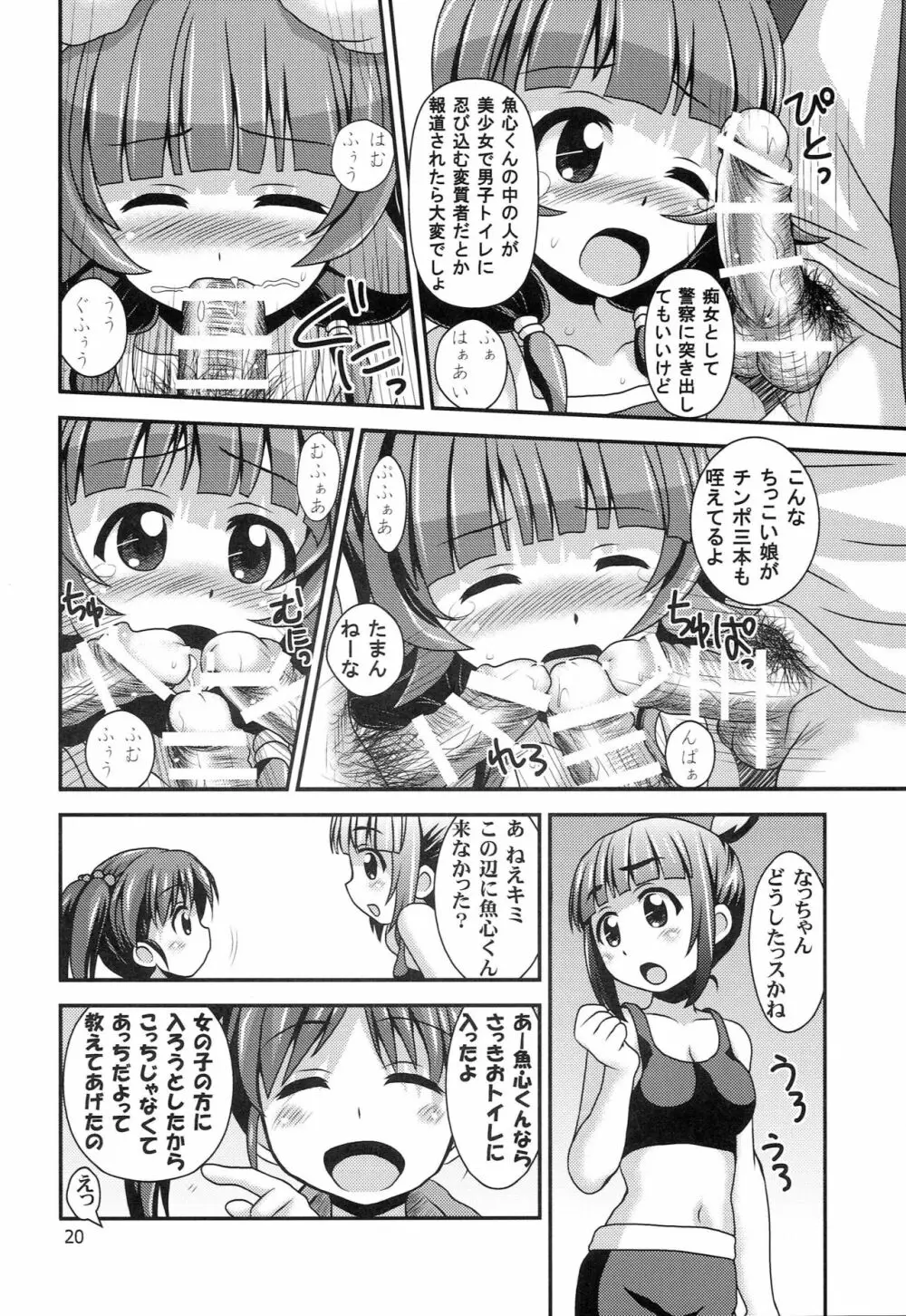 普通のろこどるが【少子化対策】やってみた。 - page19