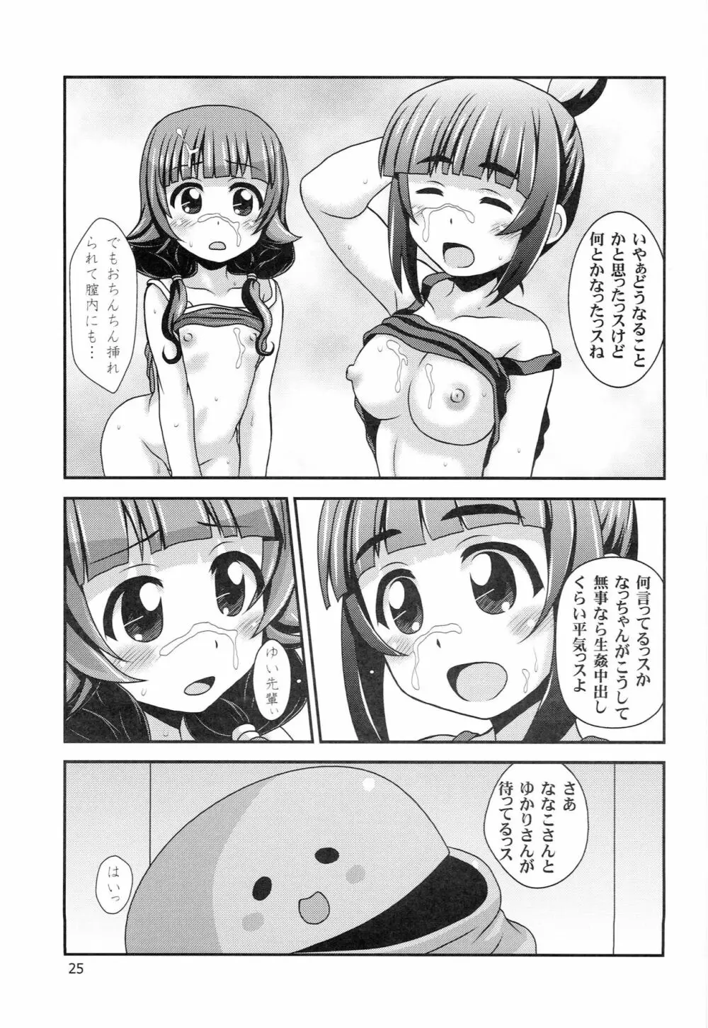 普通のろこどるが【少子化対策】やってみた。 - page24