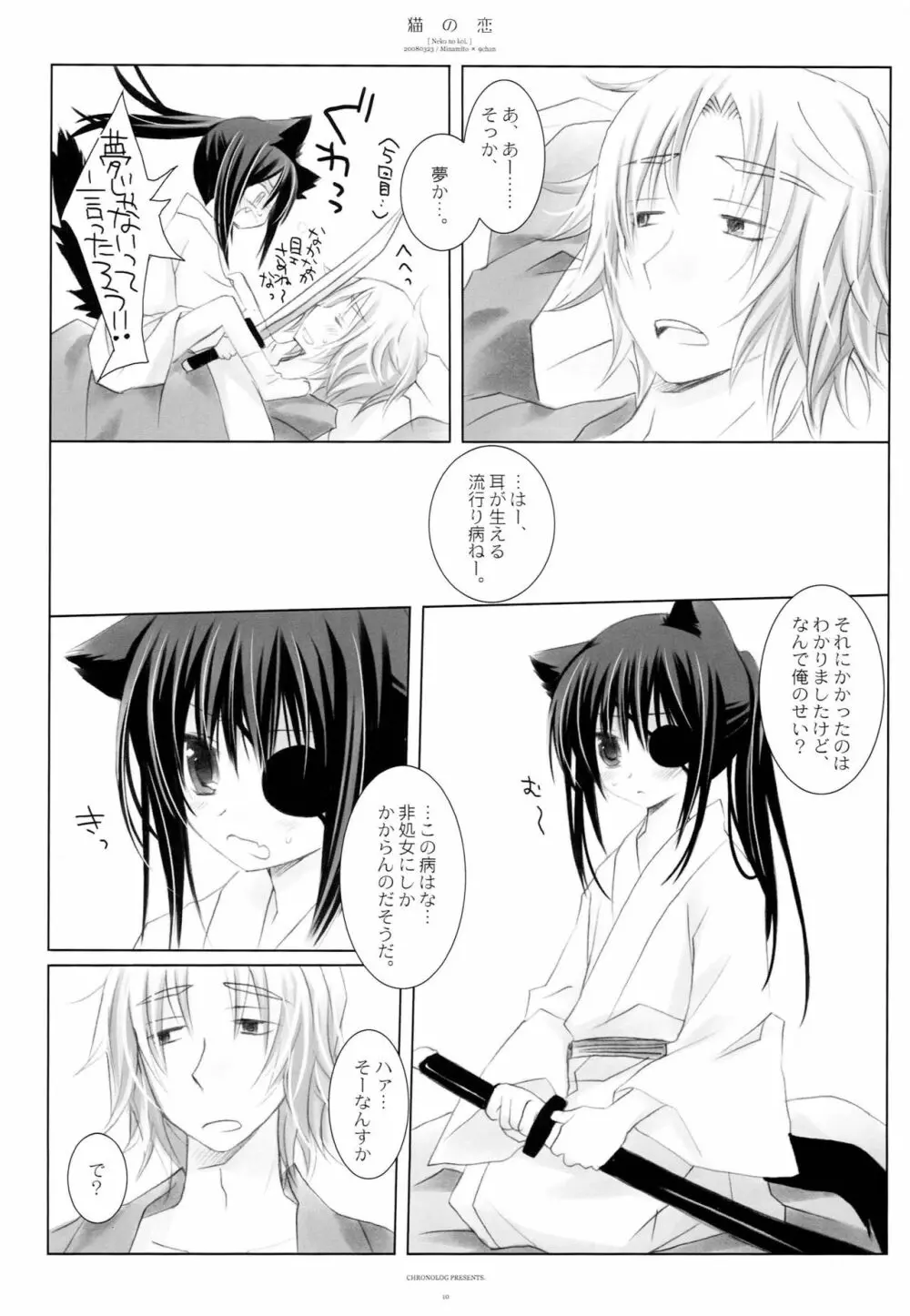 猫の恋 - page9