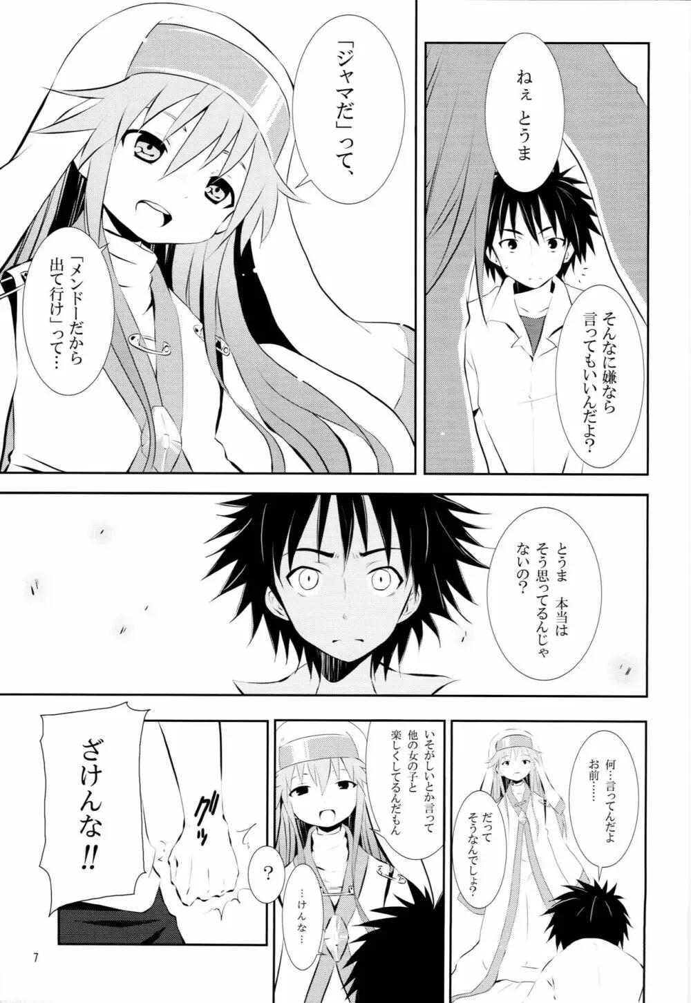 とある空気の禁書目録 - page6