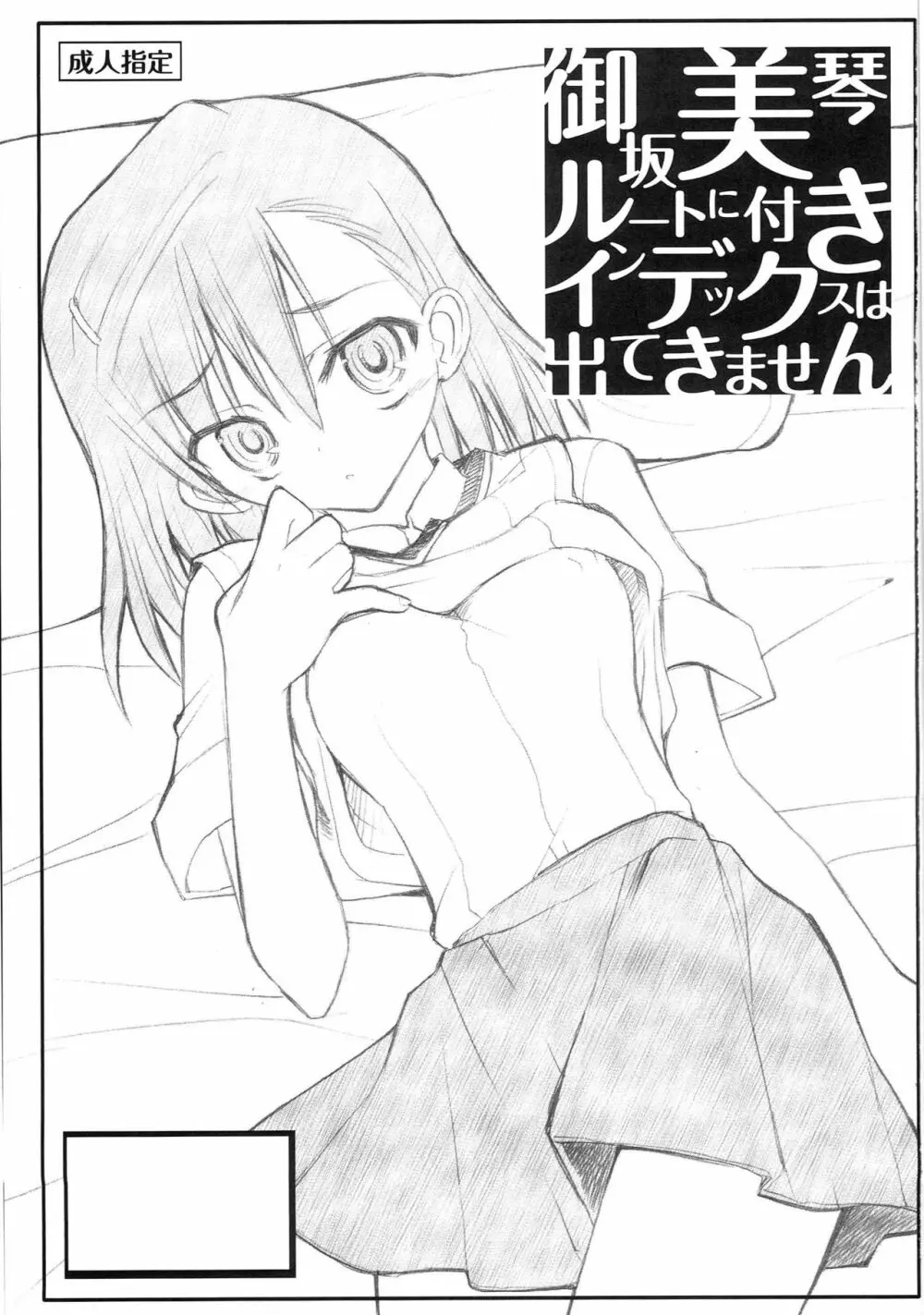 御坂美琴ルートにつきインデックスは出てきません 123 - page2