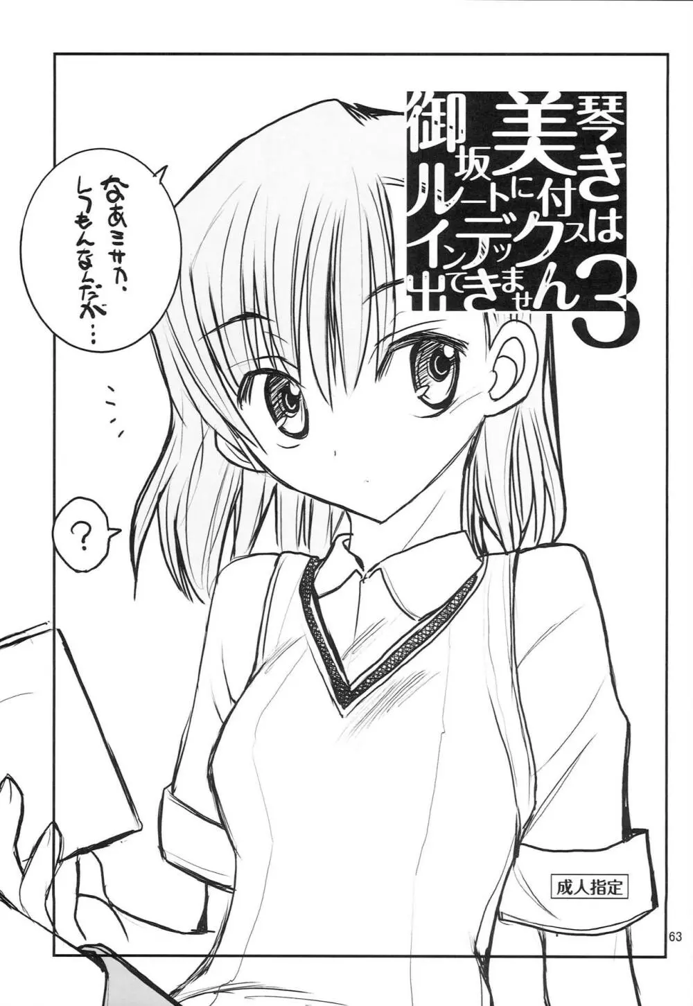 御坂美琴ルートにつきインデックスは出てきません 123 - page64