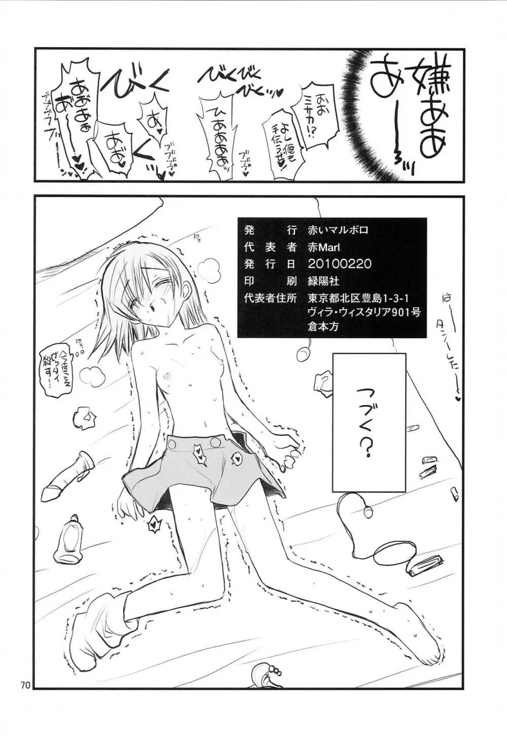 御坂美琴ルートにつきインデックスは出てきません 123 - page71