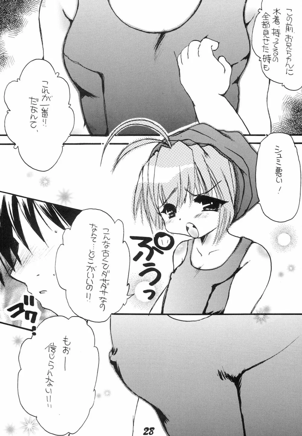 はじめてのないしょなの - page27