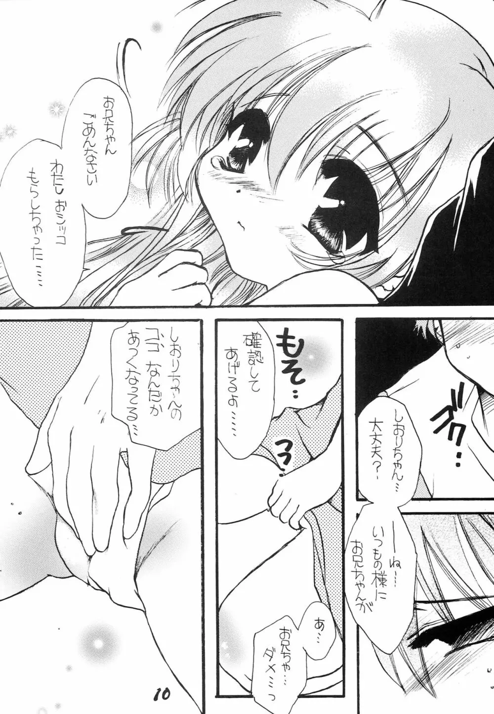 はじめてのないしょなの - page9