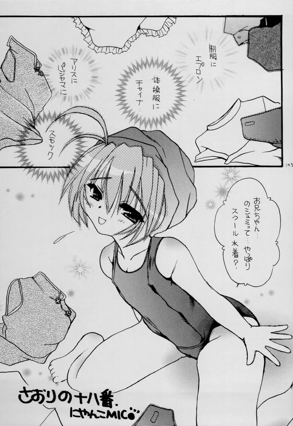 はじめてのないしょなの3 - page104