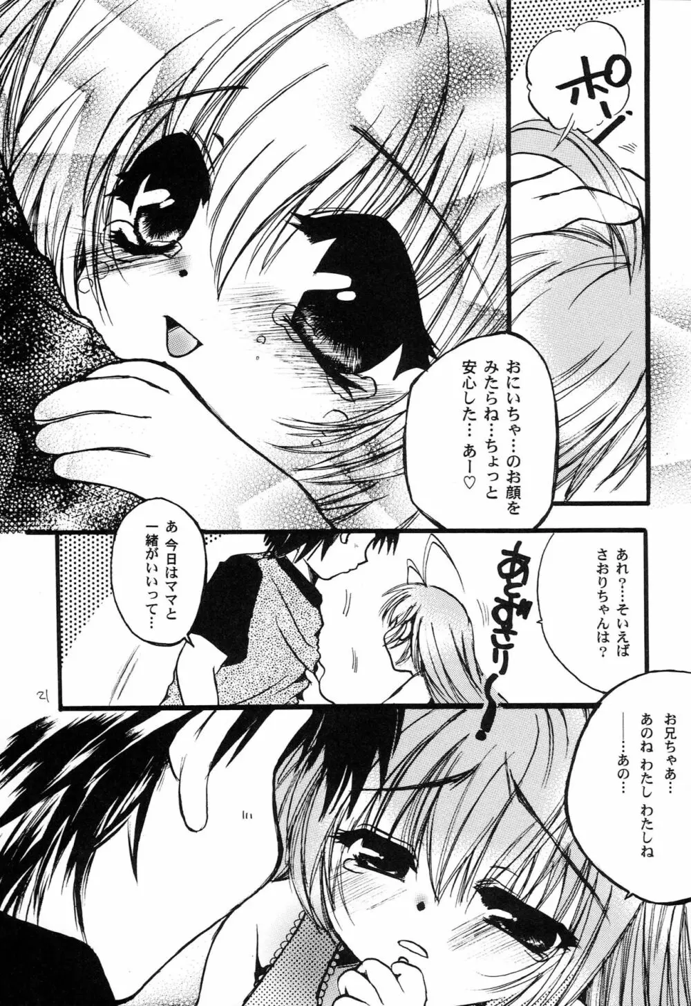 はじめてのないしょなの3 - page20