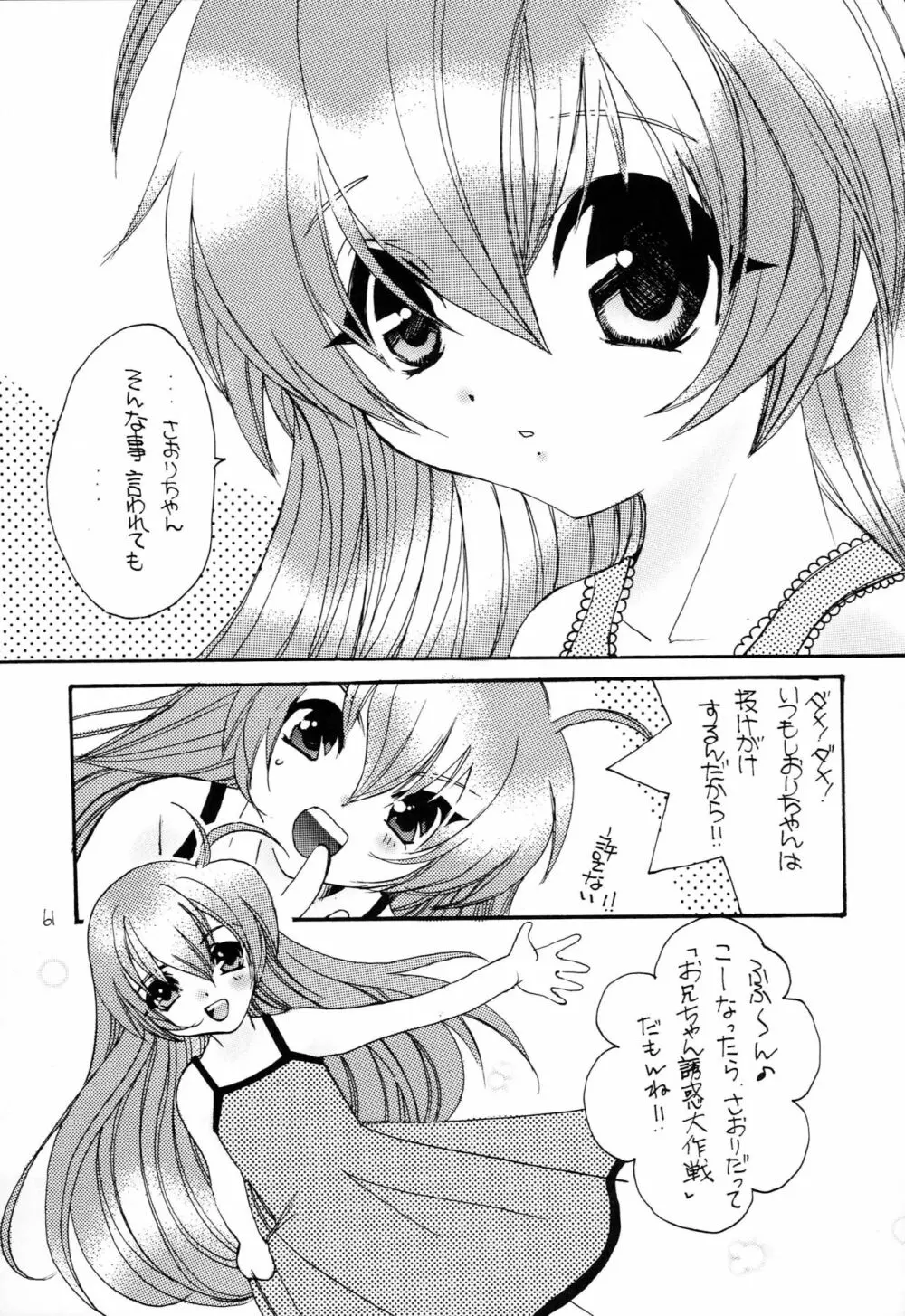 はじめてのないしょなの3 - page60