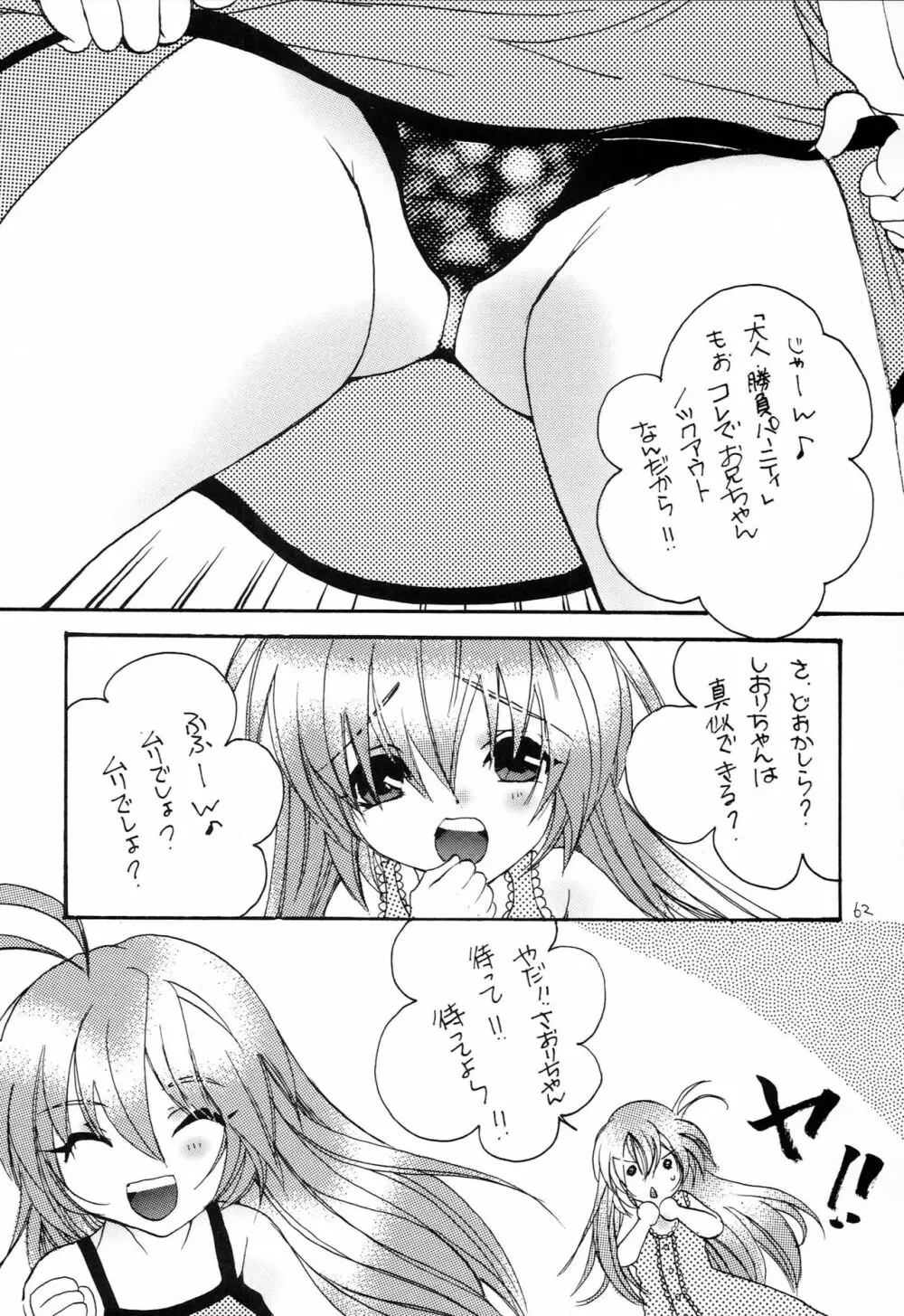 はじめてのないしょなの3 - page61