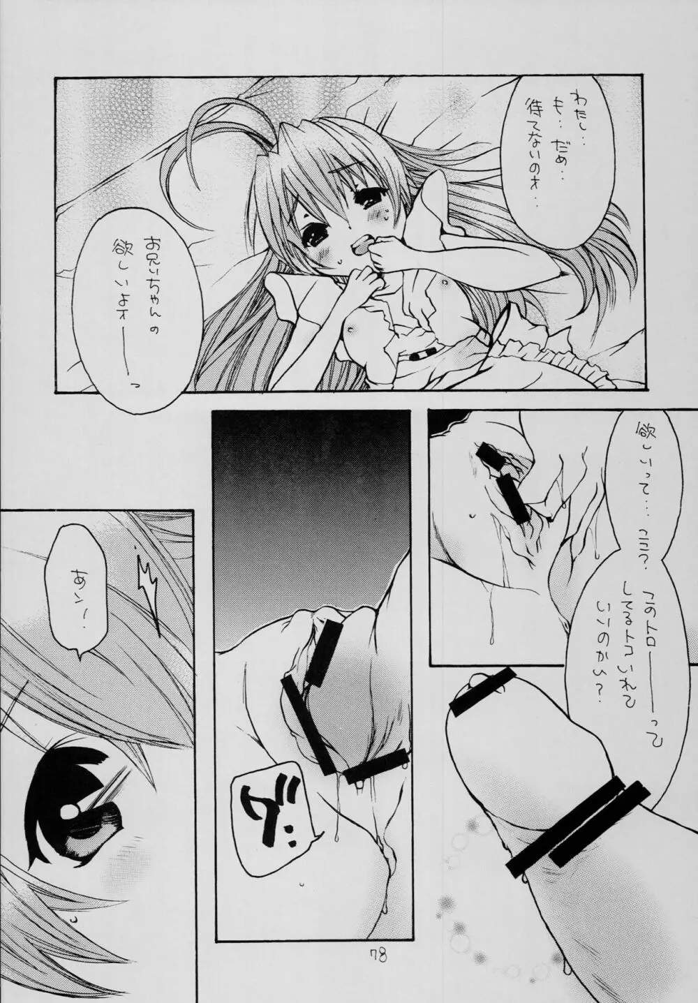 はじめてのないしょなの3 - page77