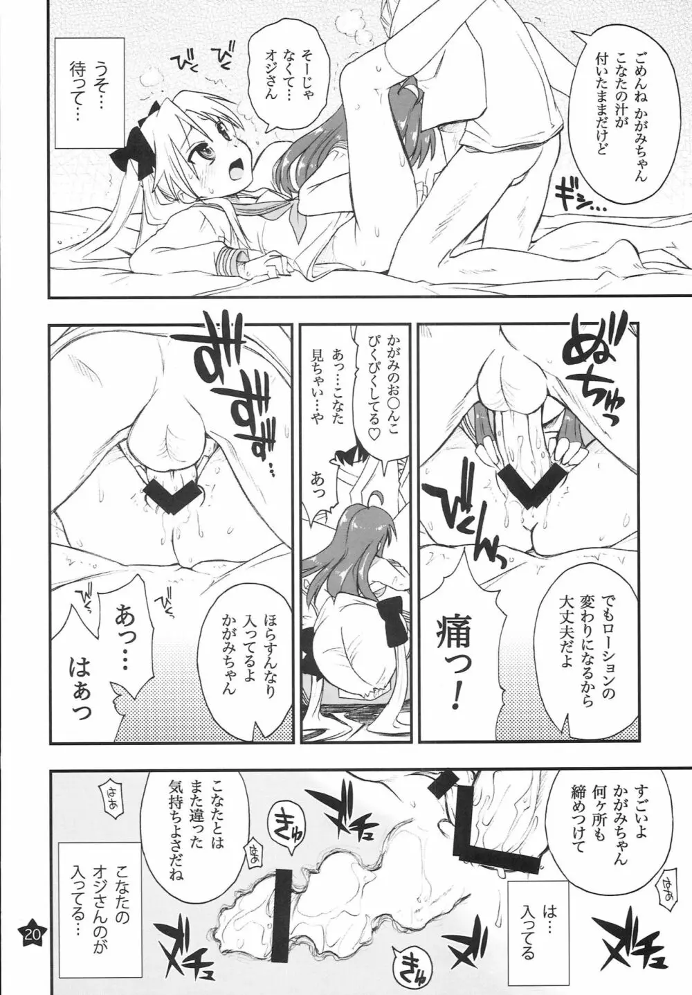 お昼寝してたらこなちゃんとお姉ちゃんがこなちゃんのオジさんに… - page19