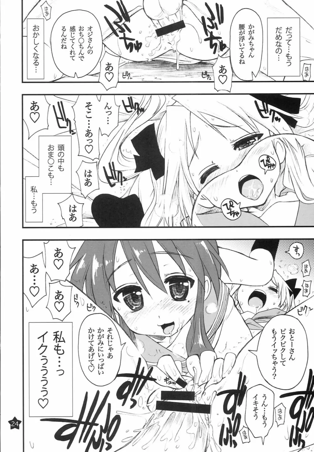 お昼寝してたらこなちゃんとお姉ちゃんがこなちゃんのオジさんに… - page23