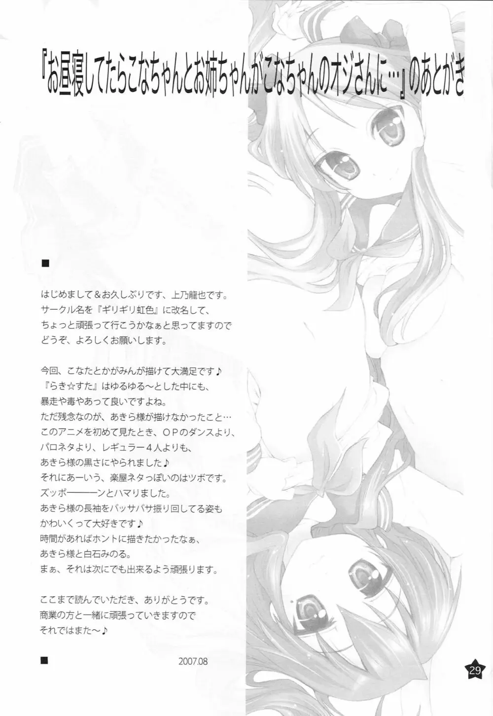 お昼寝してたらこなちゃんとお姉ちゃんがこなちゃんのオジさんに… - page28