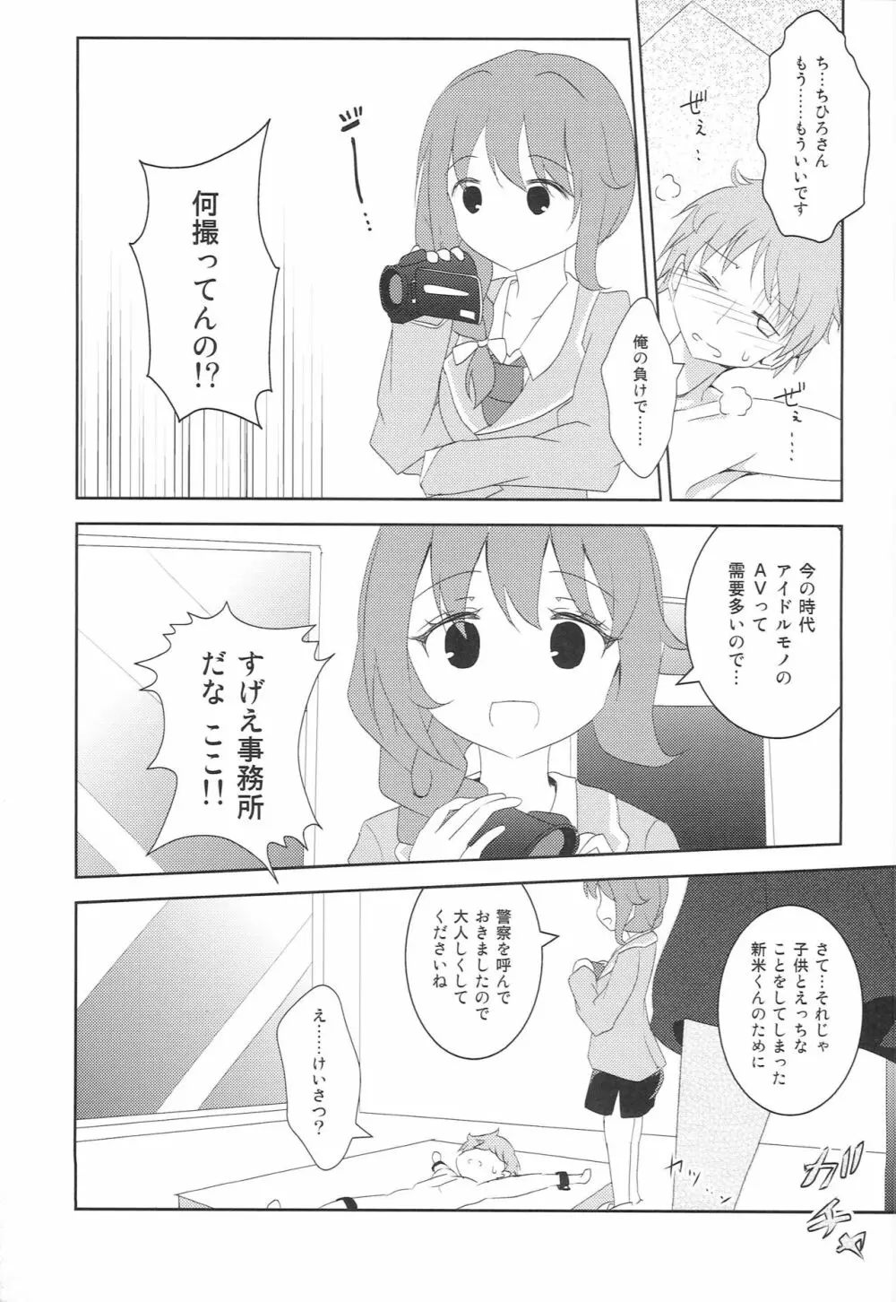 ちひろさんに告白したら、アイドルたちにマワされたんだが。 - page12