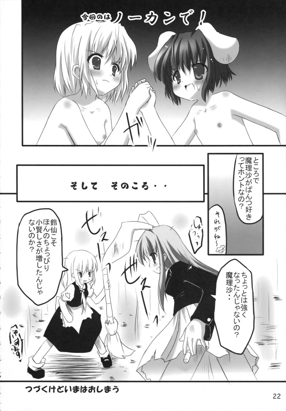 どさぎくに～くるす3.0 ～アナタが大スキライっ！～ - page21