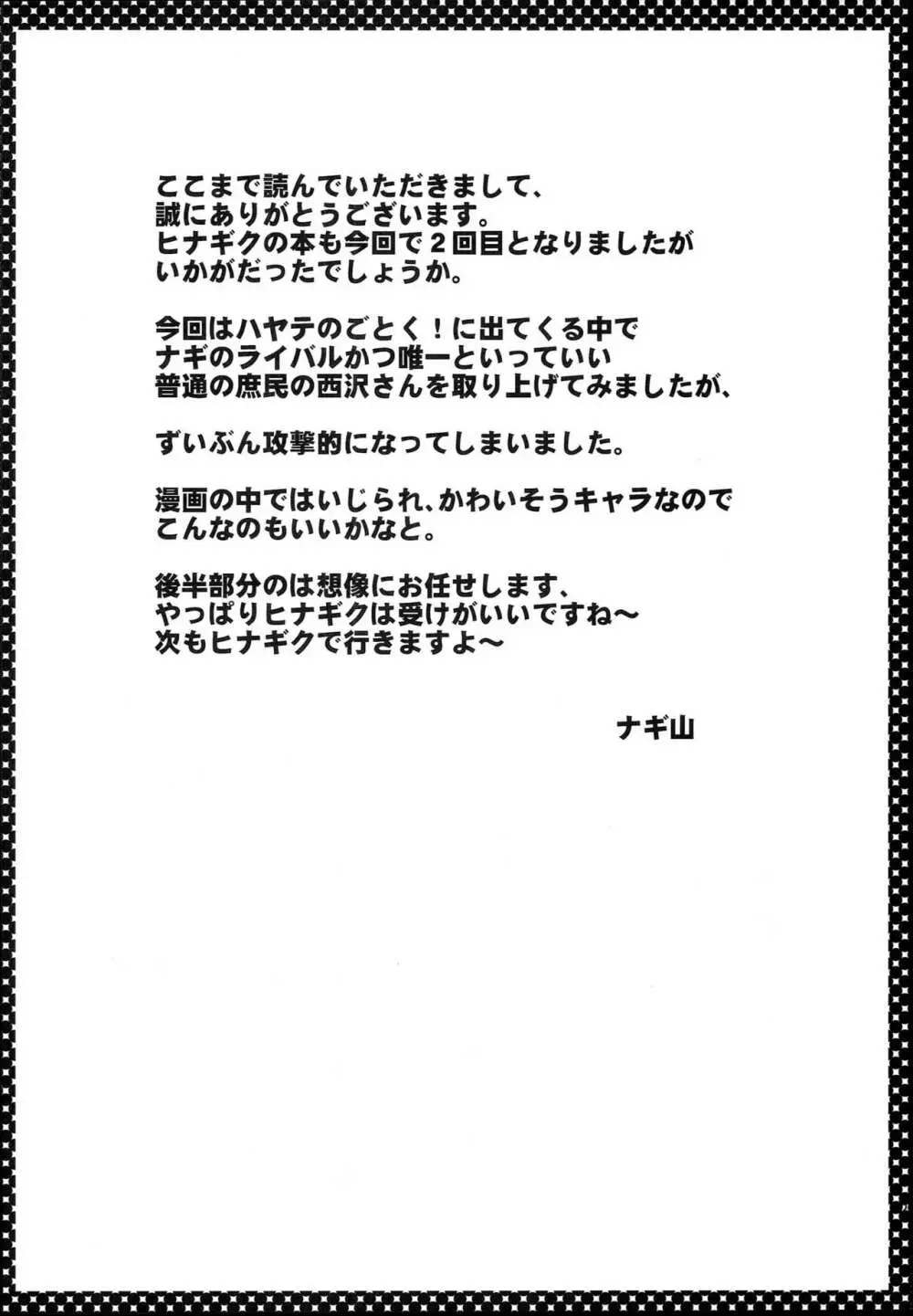 西沢さんとヒナギク - page19