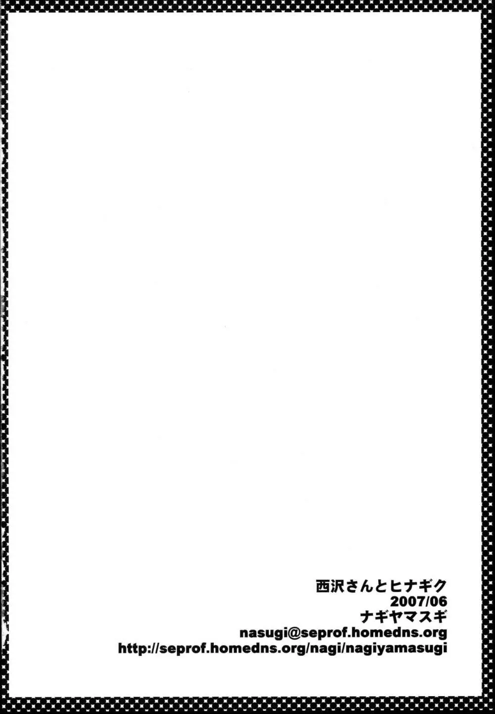 西沢さんとヒナギク - page21