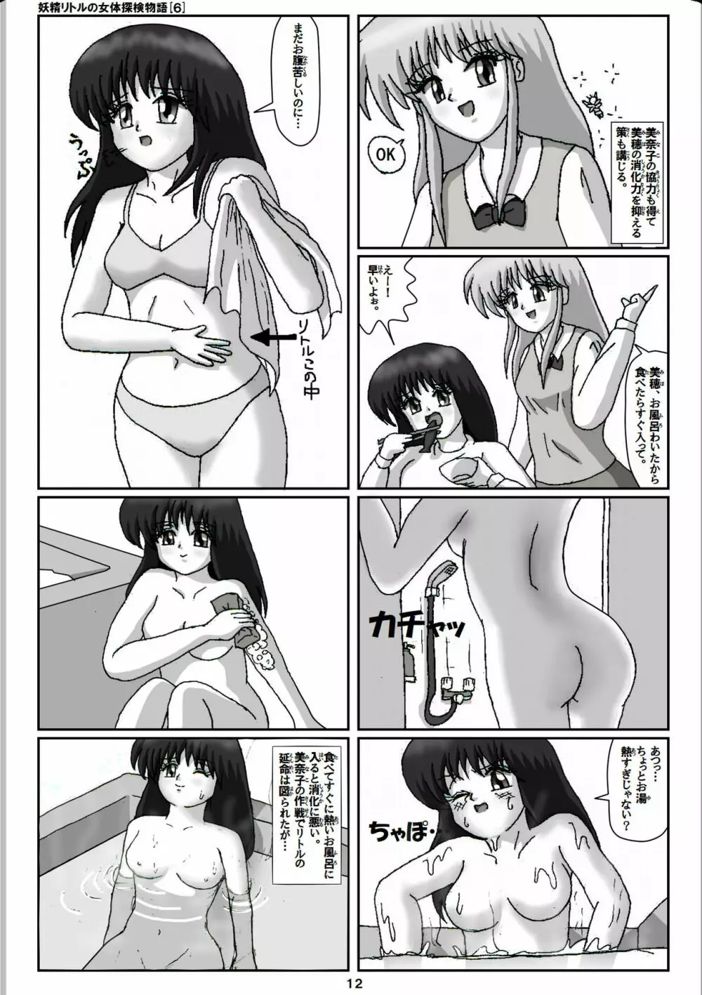 妖精リトルの女体探検物語 6 - page12