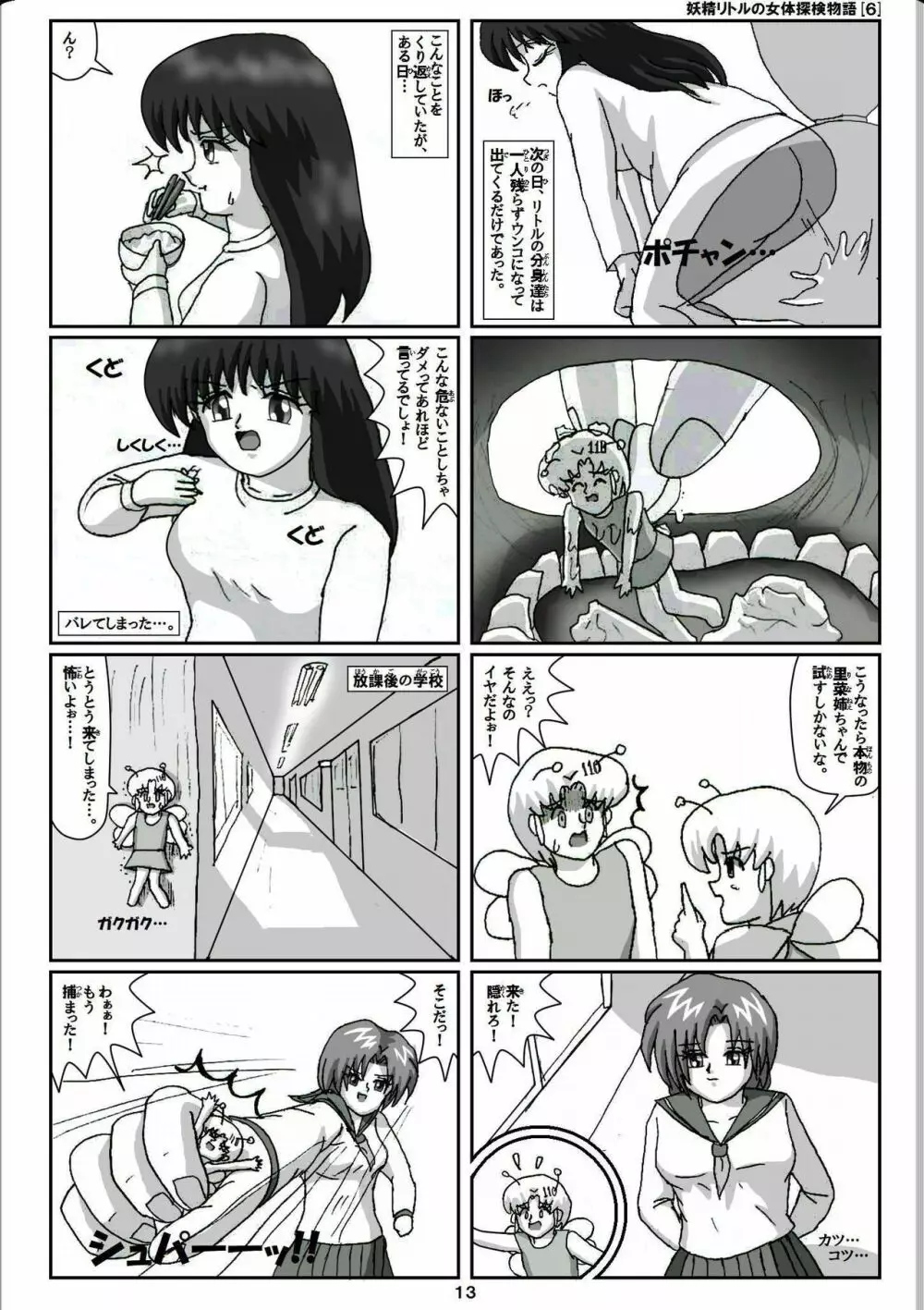 妖精リトルの女体探検物語 6 - page13