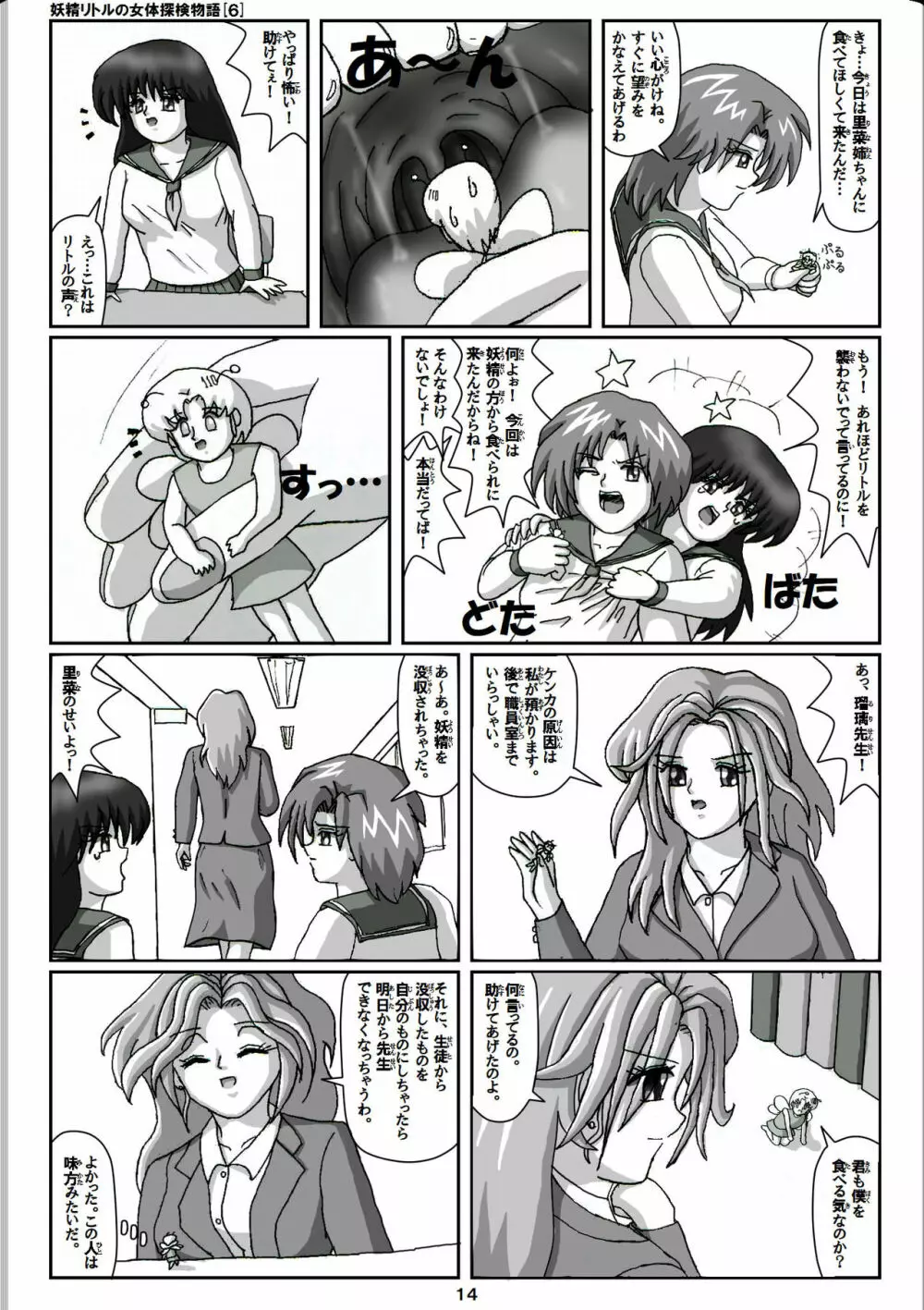 妖精リトルの女体探検物語 6 - page14