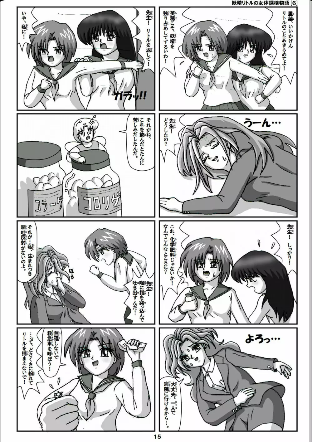 妖精リトルの女体探検物語 6 - page15