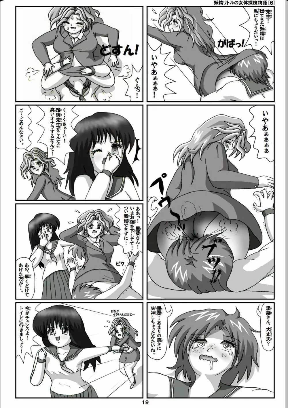 妖精リトルの女体探検物語 6 - page19