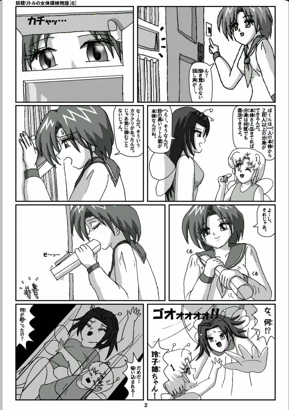 妖精リトルの女体探検物語 6 - page2