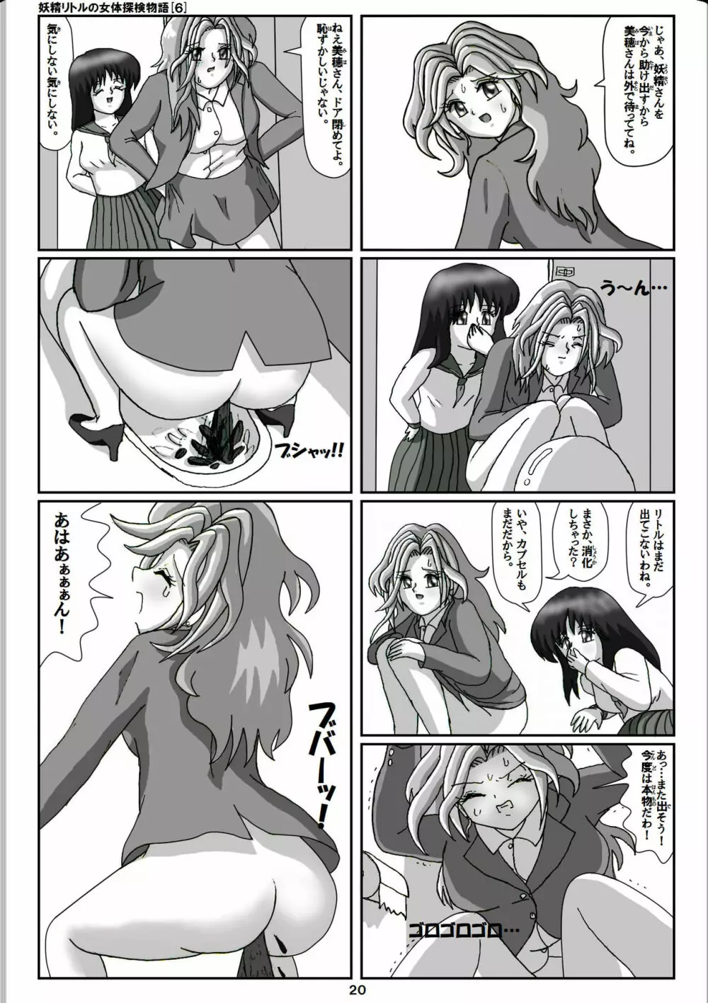 妖精リトルの女体探検物語 6 - page20