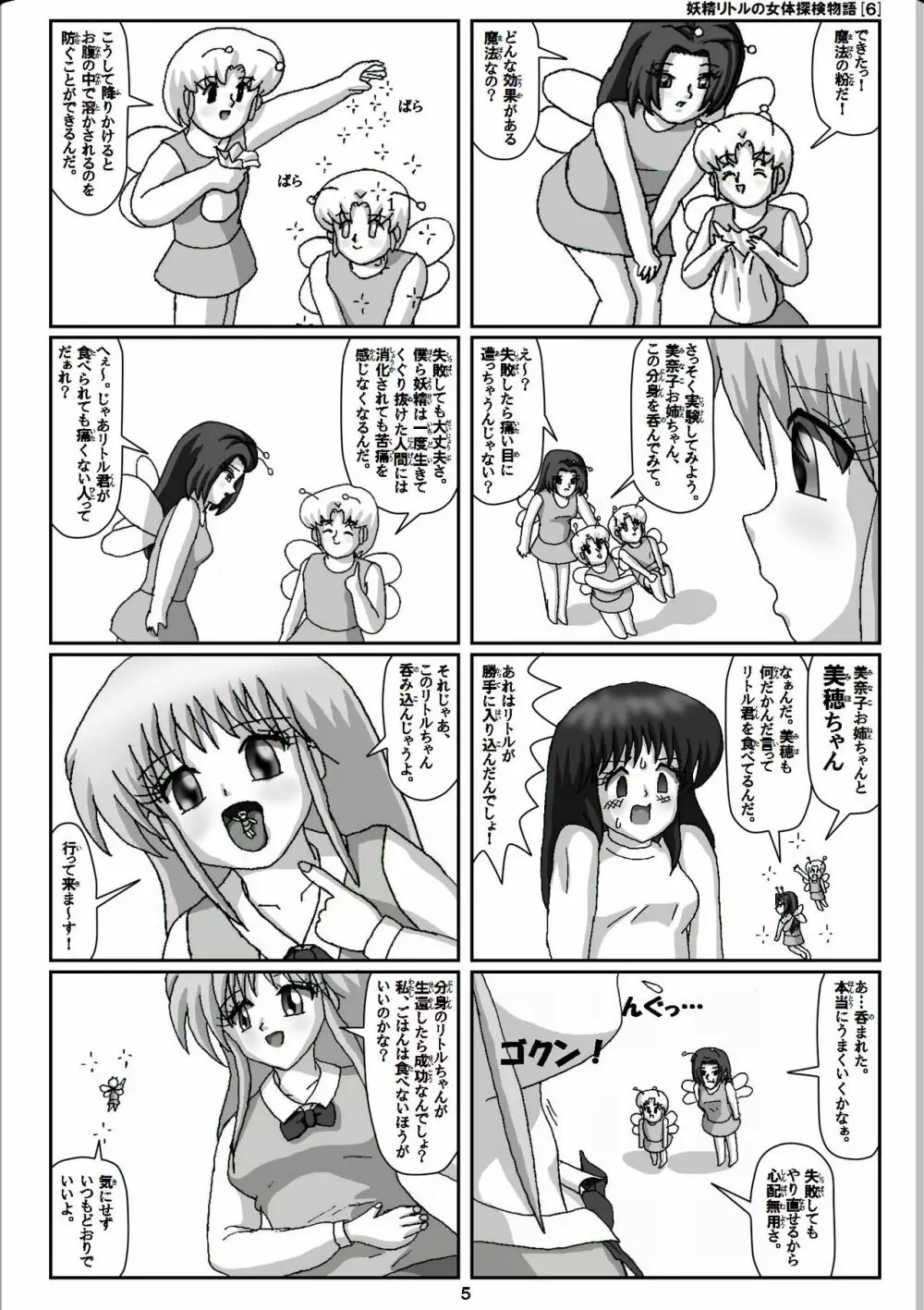 妖精リトルの女体探検物語 6 - page5