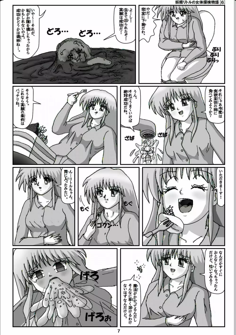 妖精リトルの女体探検物語 6 - page7