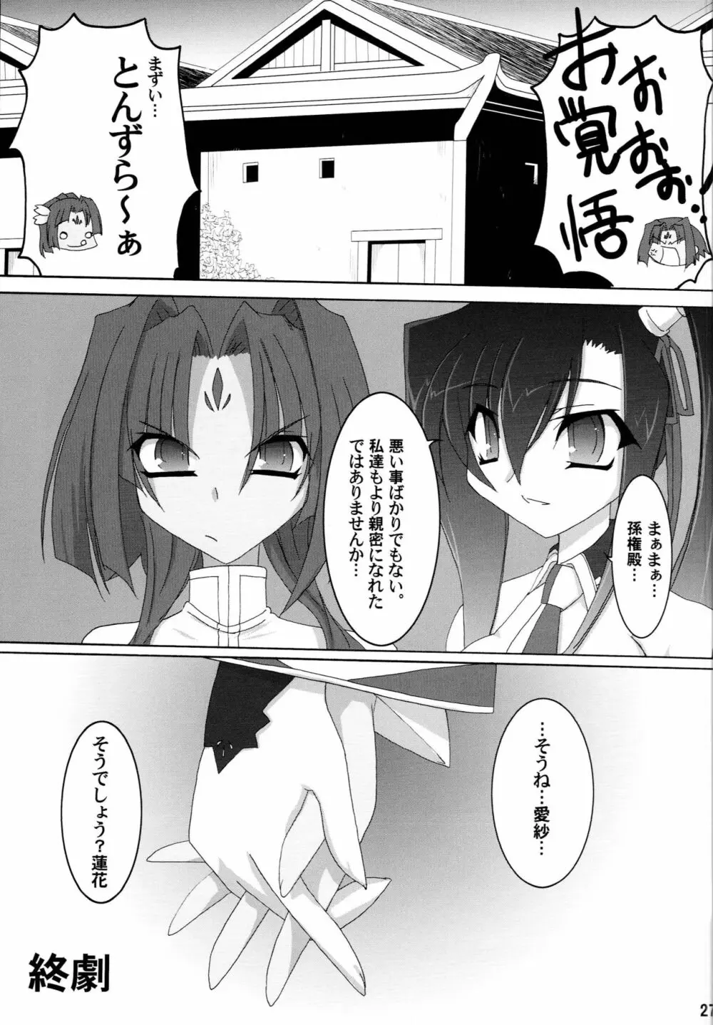 真・百合姫†無双～乙女大乱～ - page26