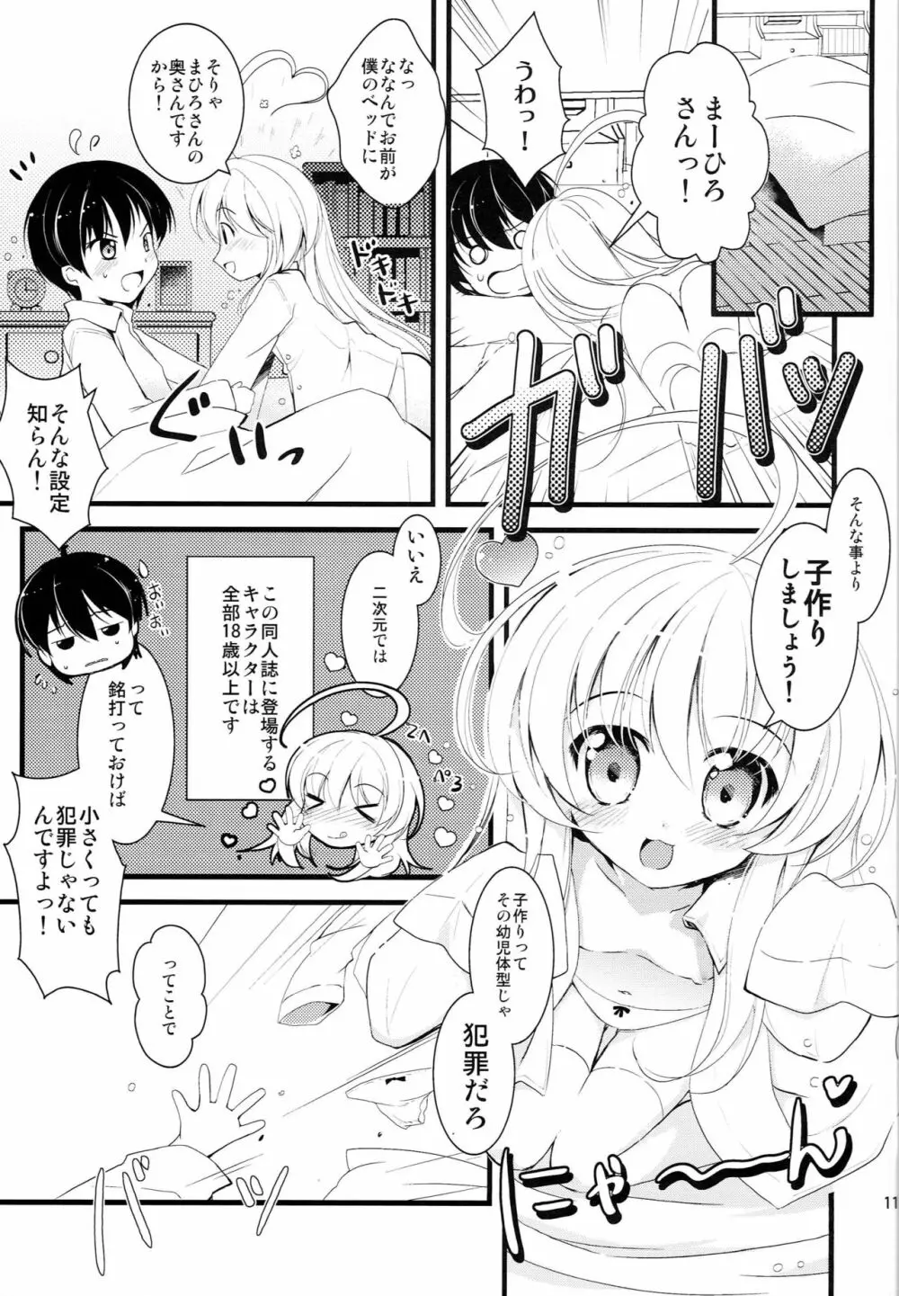 小さくなっても犯罪じゃないんですよ! - page10