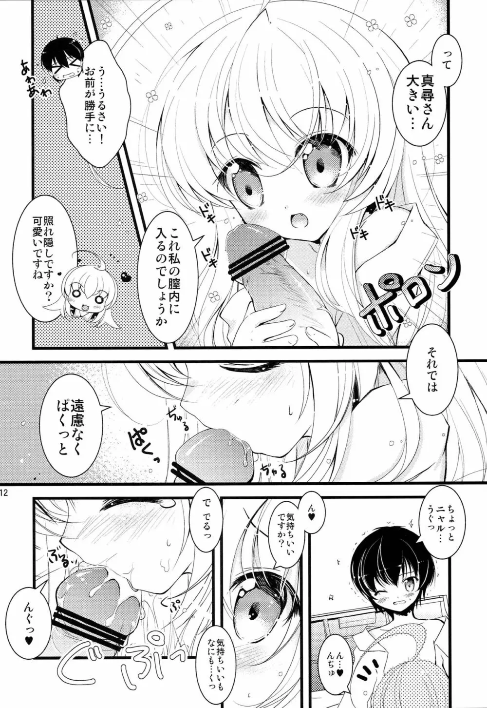 小さくなっても犯罪じゃないんですよ! - page11