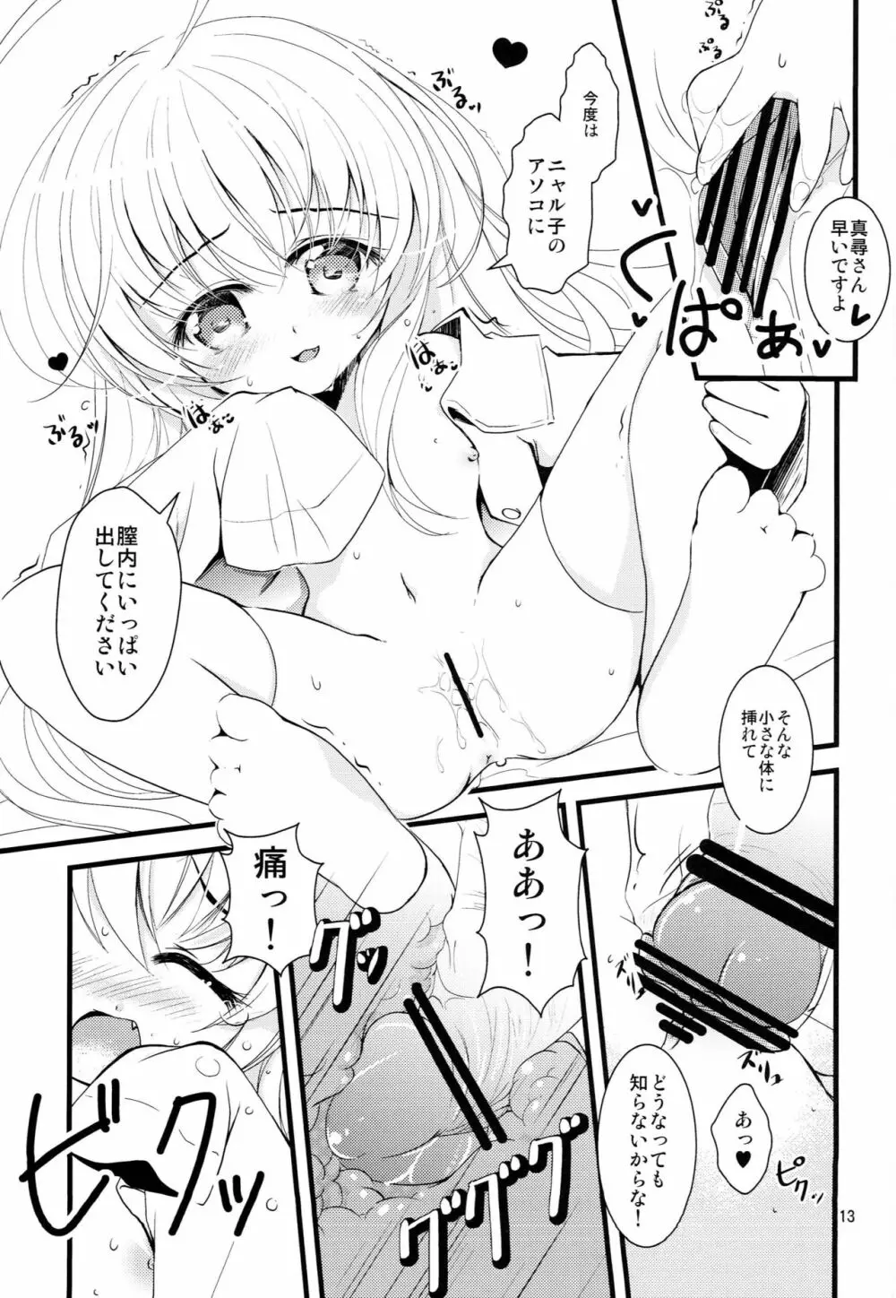 小さくなっても犯罪じゃないんですよ! - page12