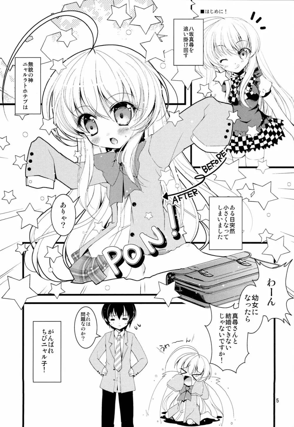 小さくなっても犯罪じゃないんですよ! - page4