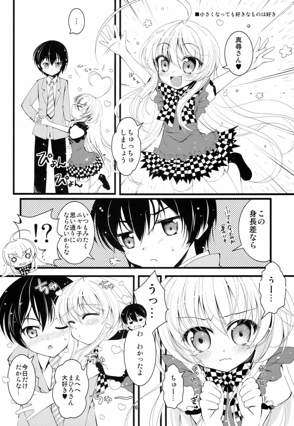 小さくなっても犯罪じゃないんですよ! - page5