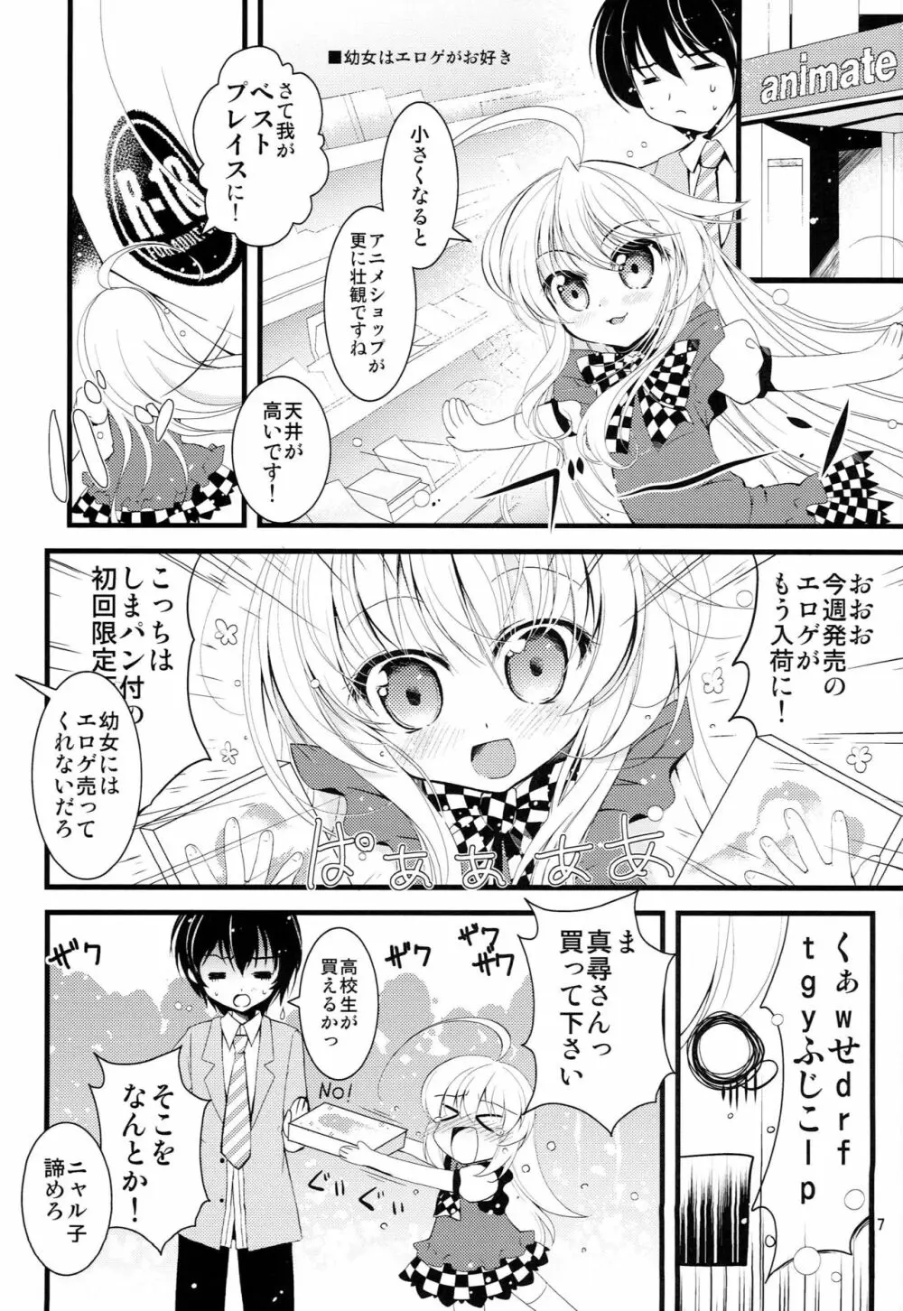 小さくなっても犯罪じゃないんですよ! - page6