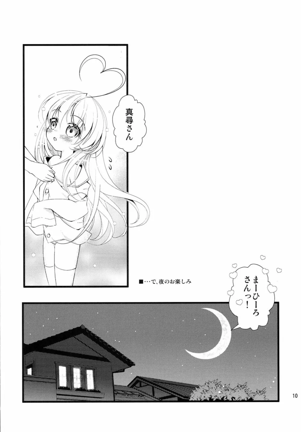 小さくなっても犯罪じゃないんですよ! - page9