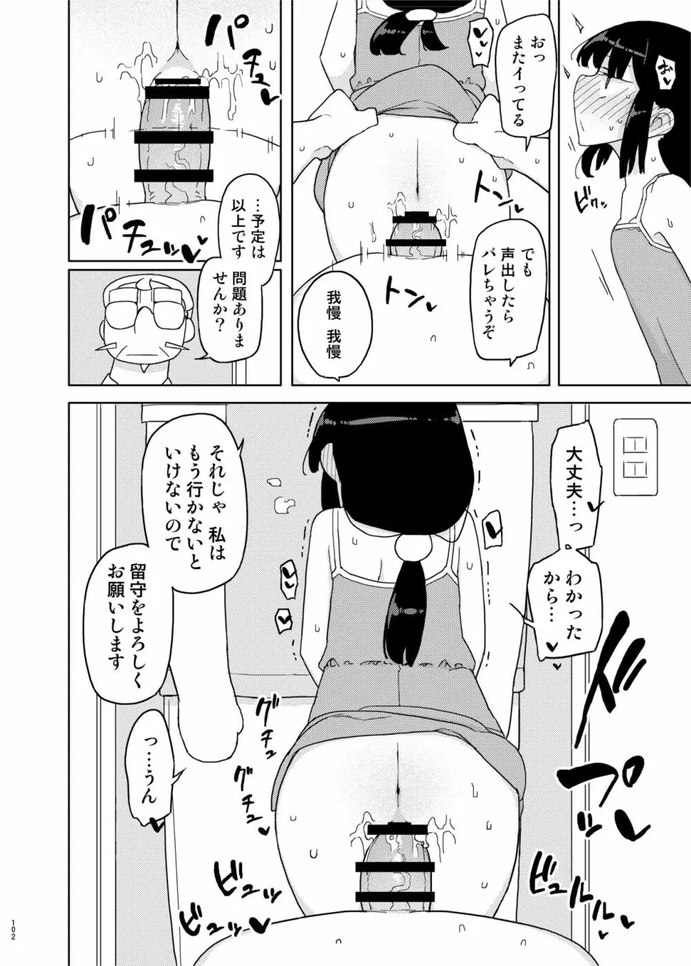 まなちゃん係 成人向け総集編 - page101