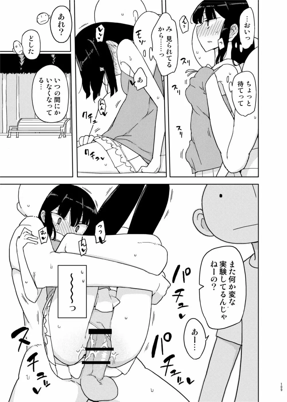 まなちゃん係 成人向け総集編 - page108