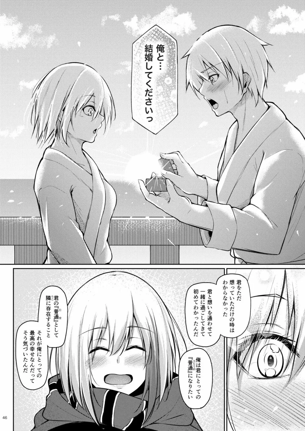 溢れるくらい、君が好き。 肆 - page44