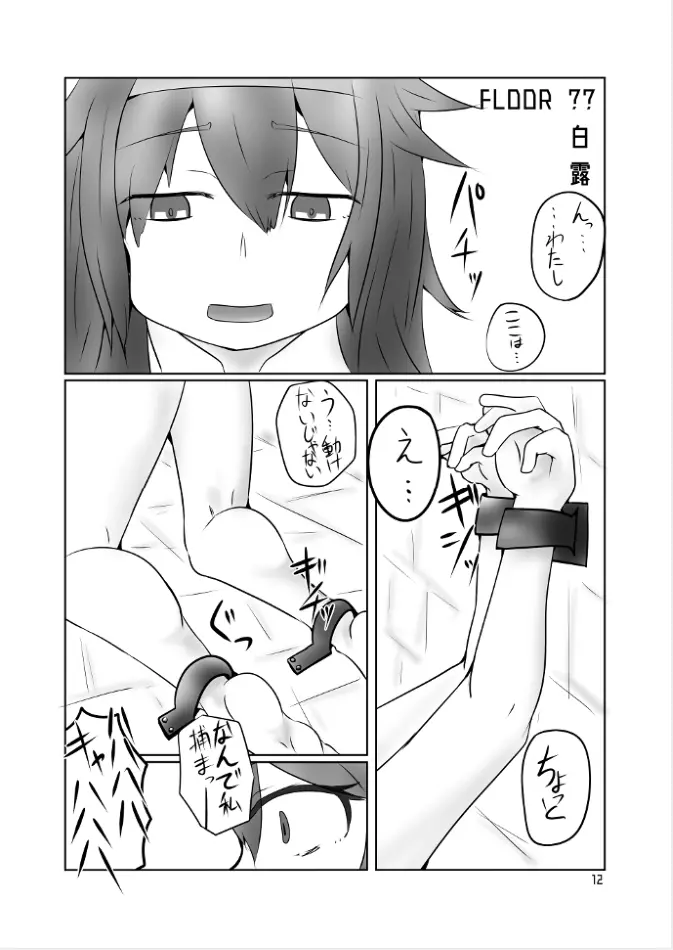 白露型くすぐりトラップダンジョン - page11