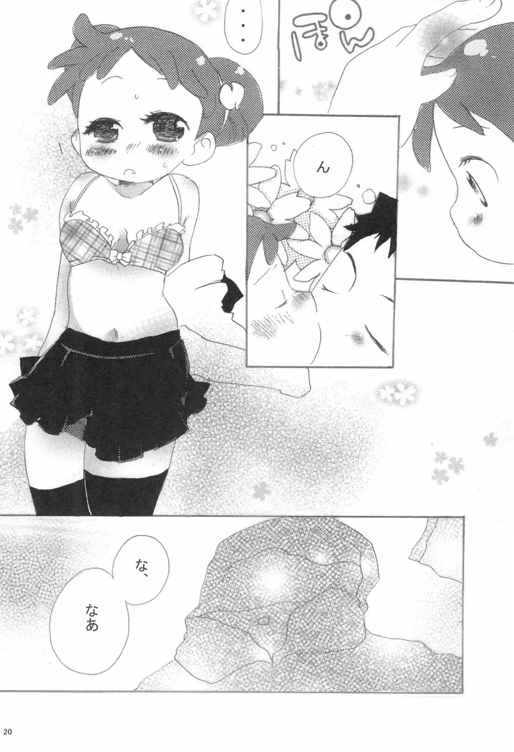 今はいえない ひみつじゃないけど できることならいいたくないよ - page20