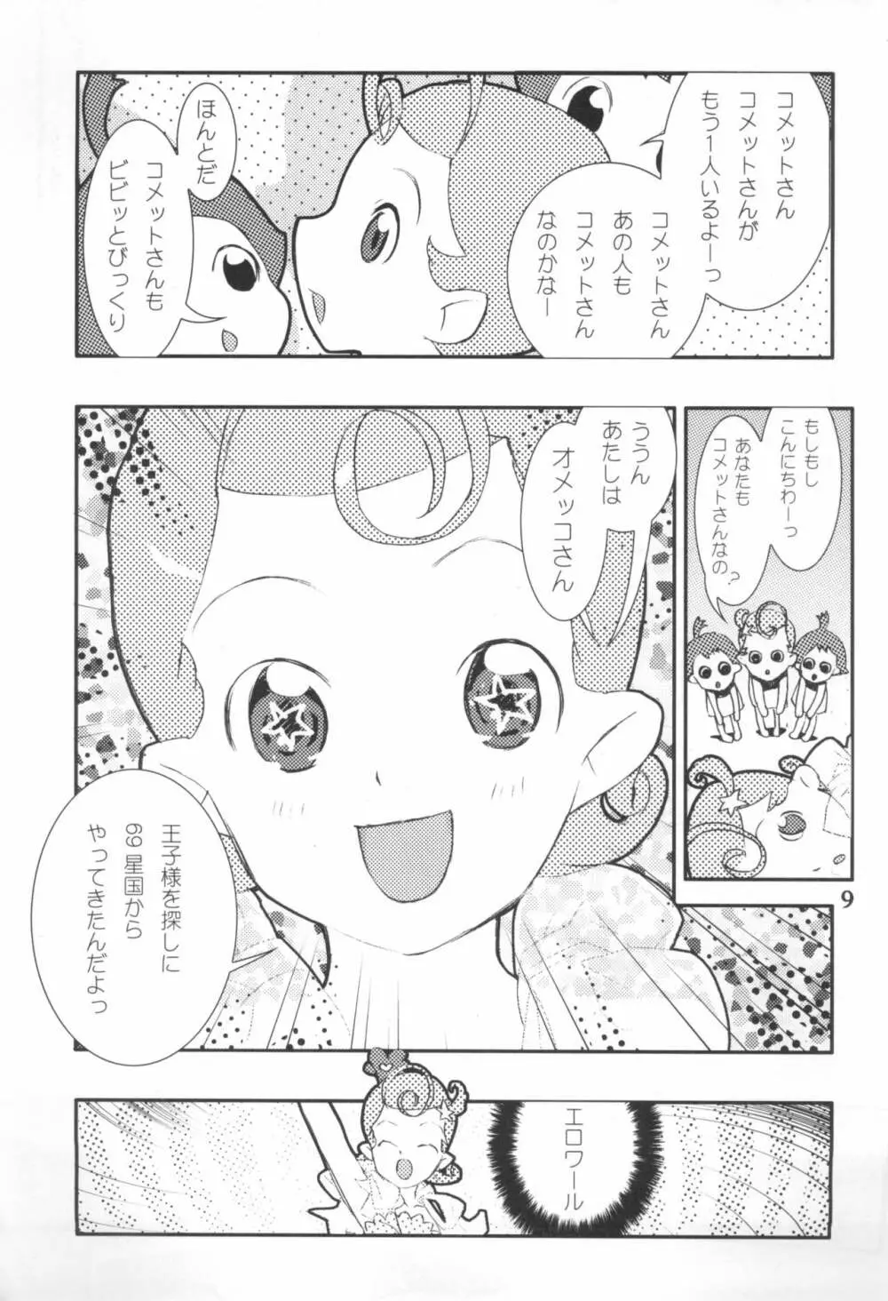 こめっとおめっこさん - page11