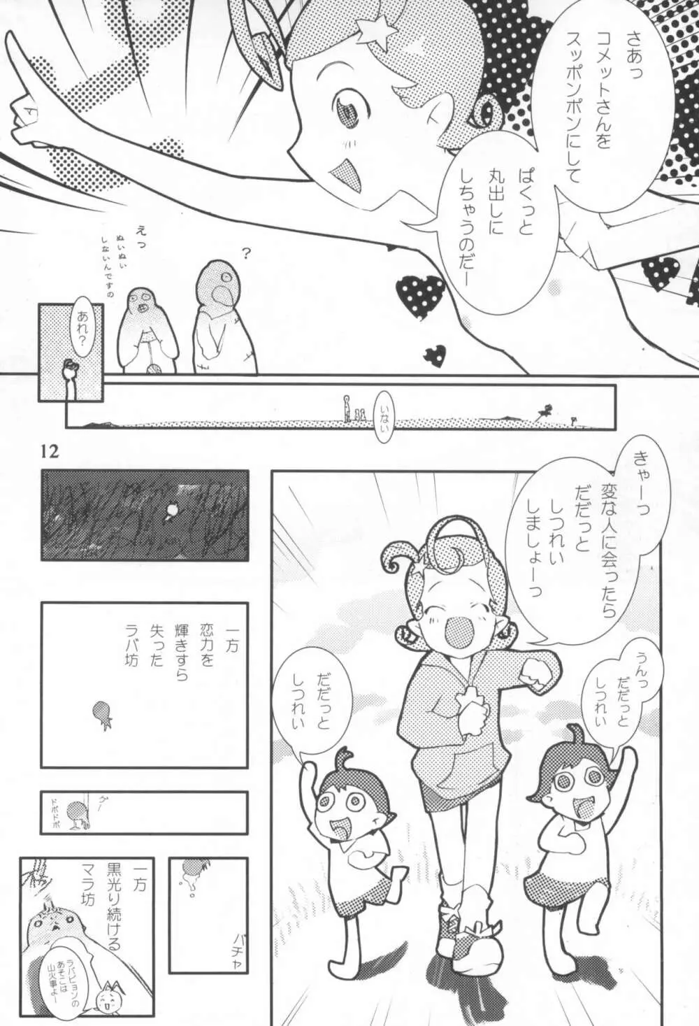 こめっとおめっこさん - page14